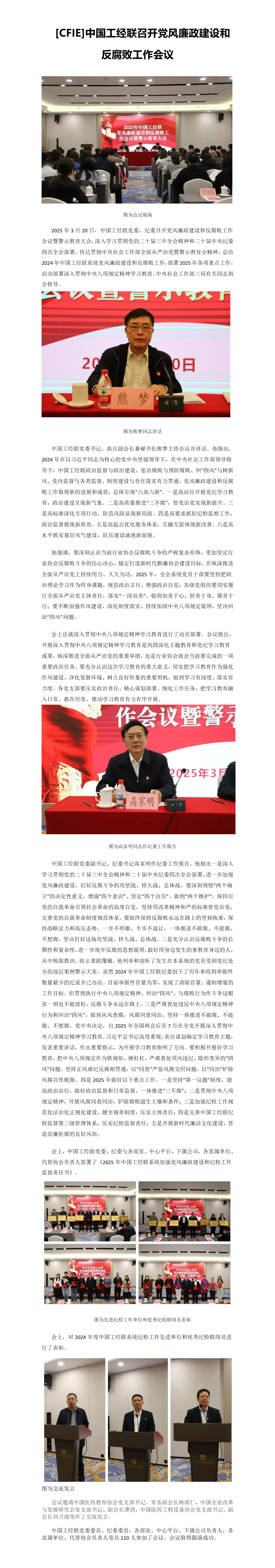 [CFIE]全国工经联召开党风廉政建设和反腐败工作会议.png