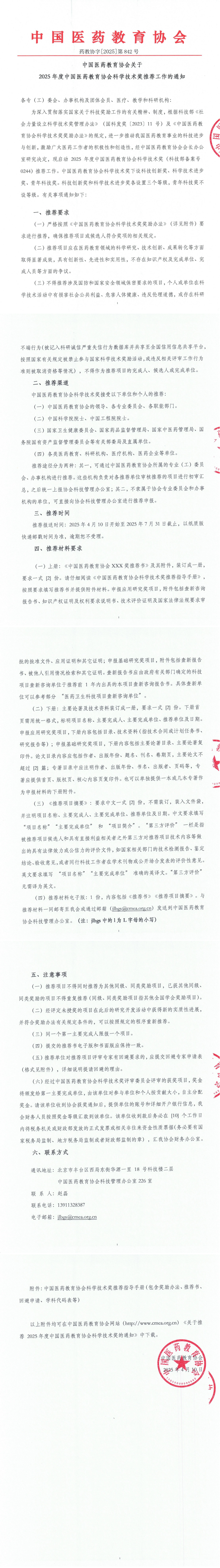 药教协字842号--2025年度全国医药教育协会科学技术奖推荐工作的通知_00.png
